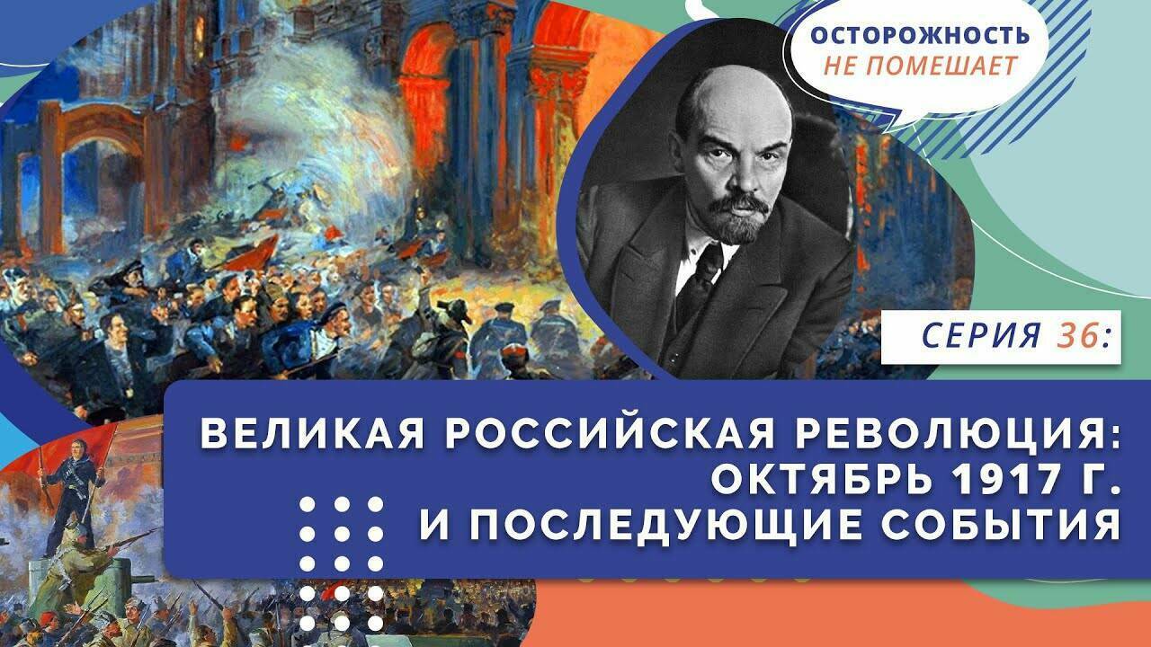 Великая российская революция. Октябрь 1917 г.