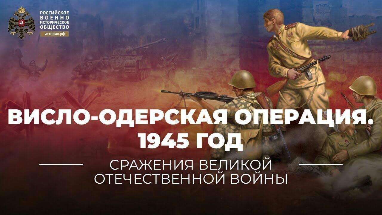 Висло-Одерская операция. 12 января – 3 февраля 1945 года (Реплика Михаила Мягкова)