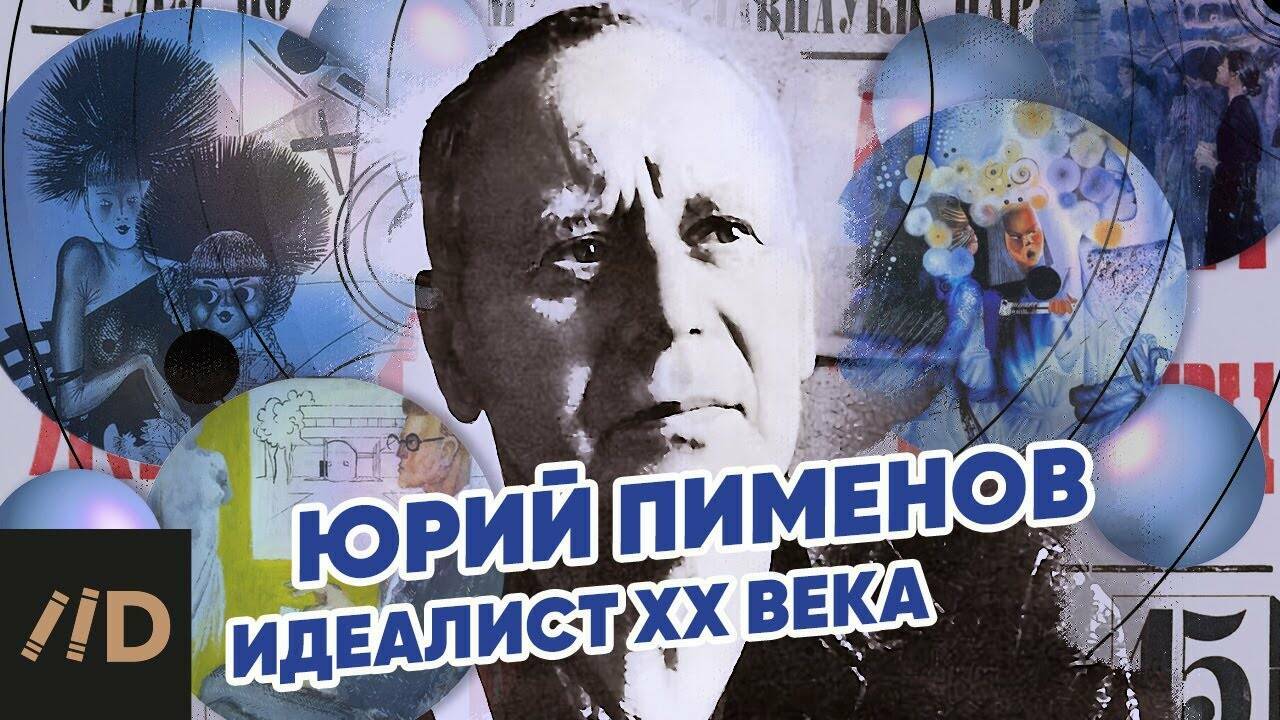 Юрий Пименов – идеалист XX века