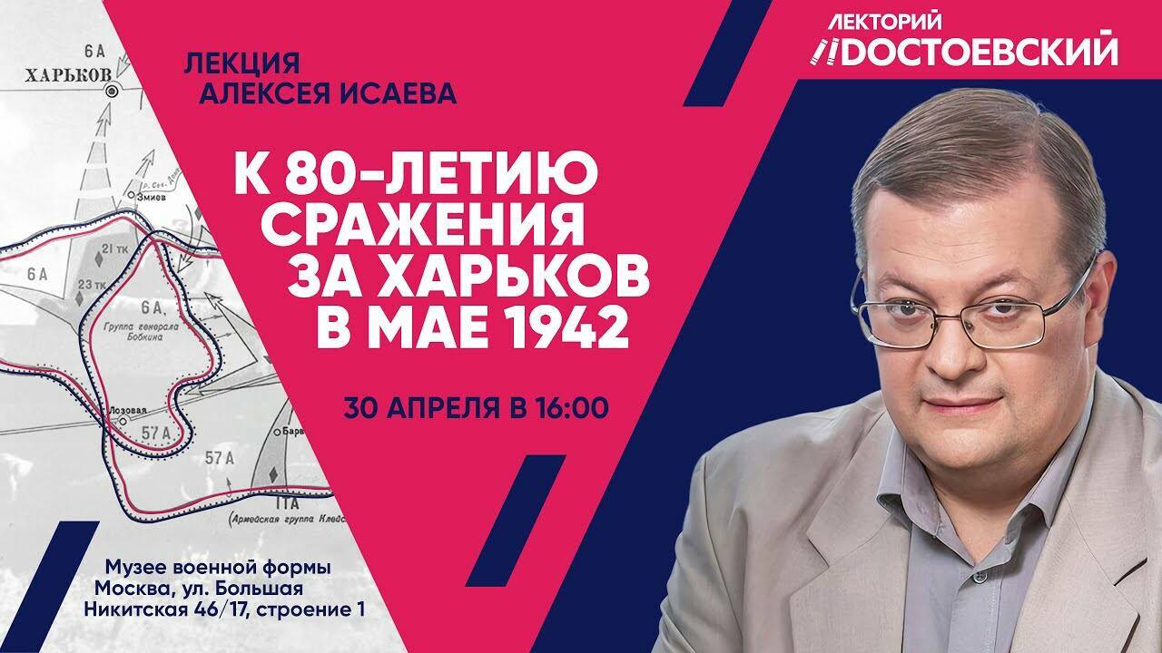 Лекция А. Исаева к 80-летию битвы за Харьков в мае 1942.