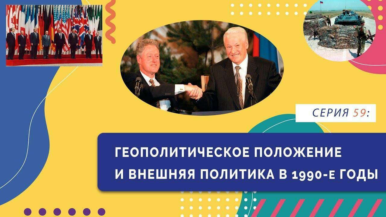 Геополитическое положение и внешняя политика в 1990-е гг.