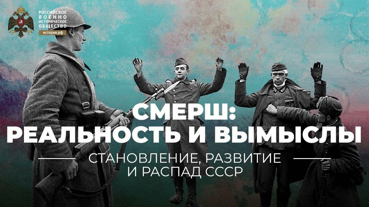 СМЕРШ: реальность и вымыслы. К 75-летию со дня создания (Лекция Александра Здановича)