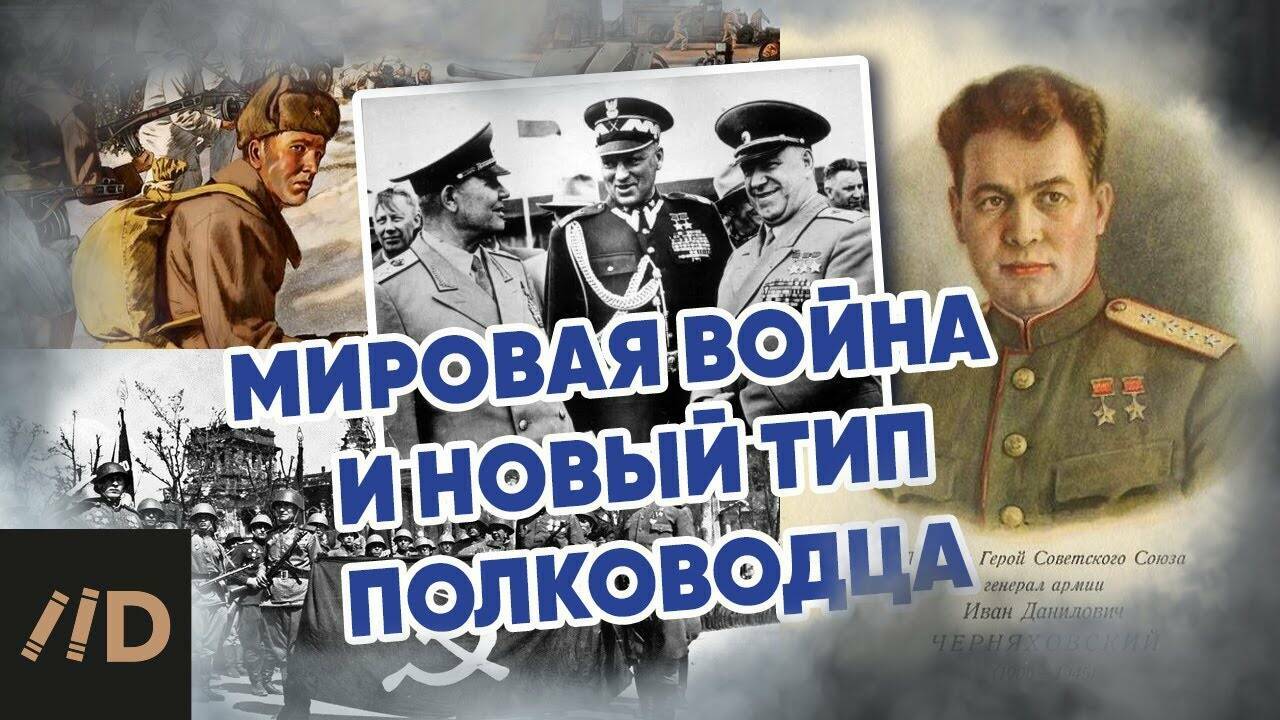 Мировая война и новый тип полководца.
