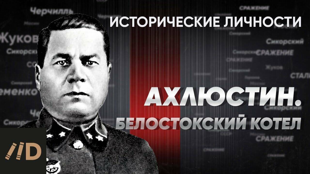 Генерал П. Ахлюстин. Белостокский котел.