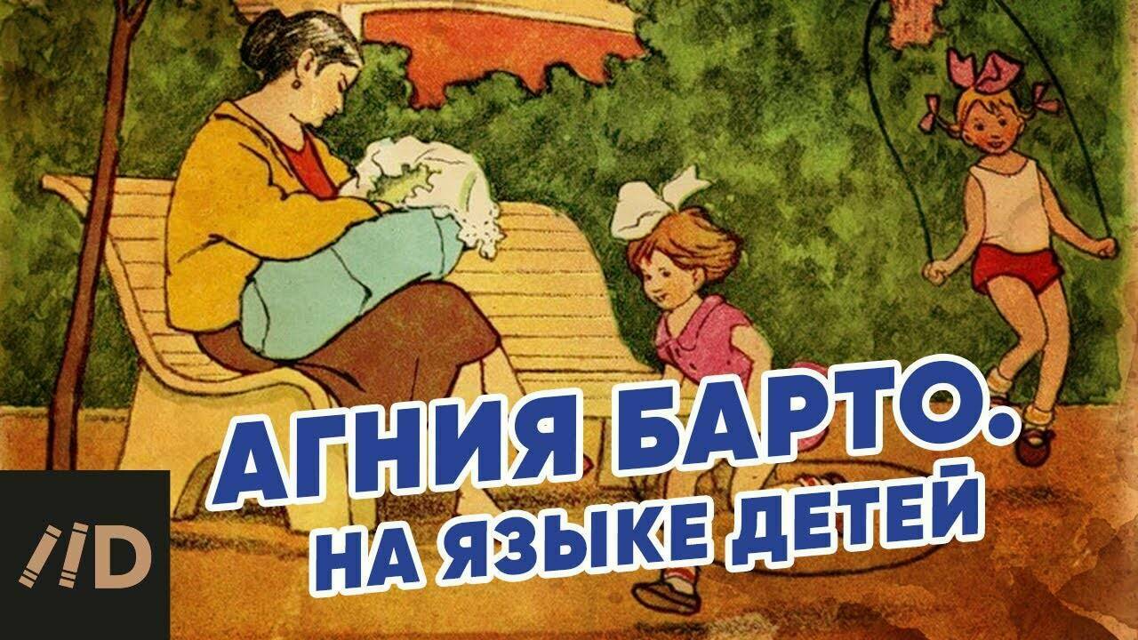 Агния Барто. На языке детей.