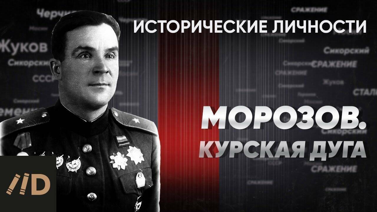 И. Морозов. Курская дуга.