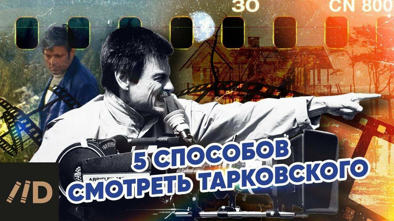 5 способов смотреть Тарковского.