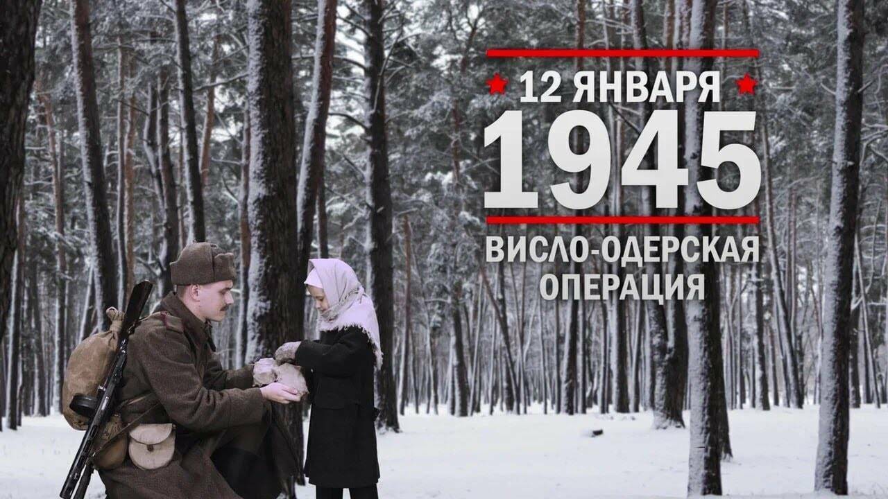 12 января 1945 год  Начало Висло-Одерской операции