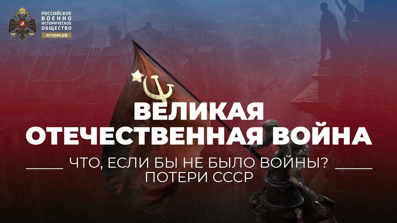 Великая отечественная война | Что, если бы не было войны? | Потери СССР (короткометражка)