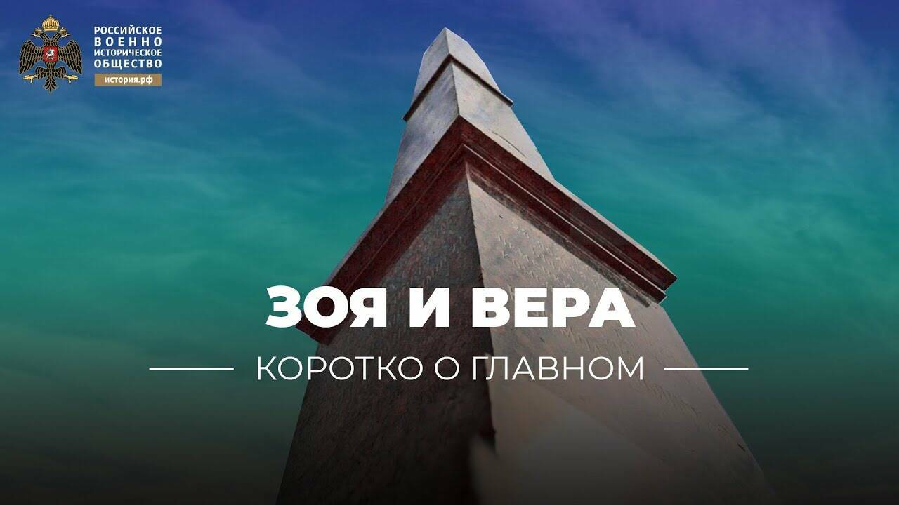 Зоя и Вера. Фильм Российского военно-исторического общества