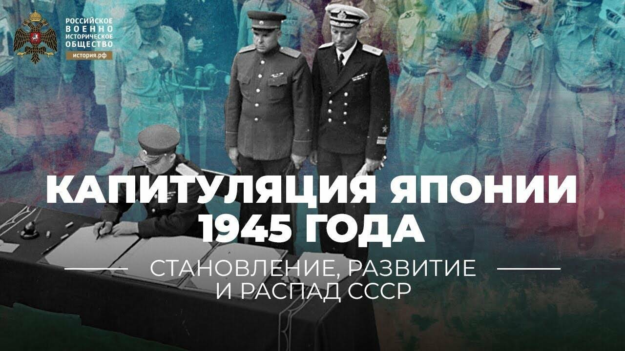 Капитуляция Японии 1945 года: атомная бомба или советский блицкриг
