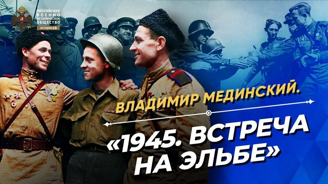 «1945. Встреча на Эльбе» – лекция В.Мединского для студентов МГИМО