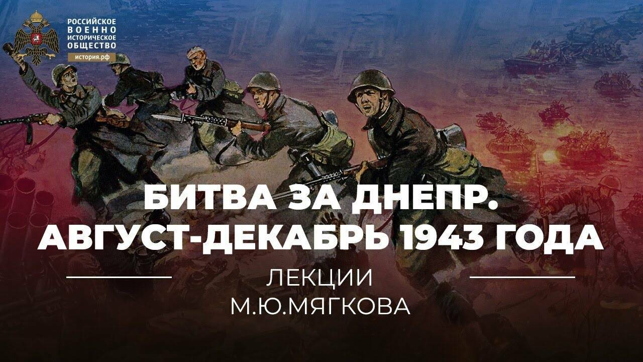 Битва за Днепр. Август-декабрь 1943 года (Реплика Михаила Мягкова)