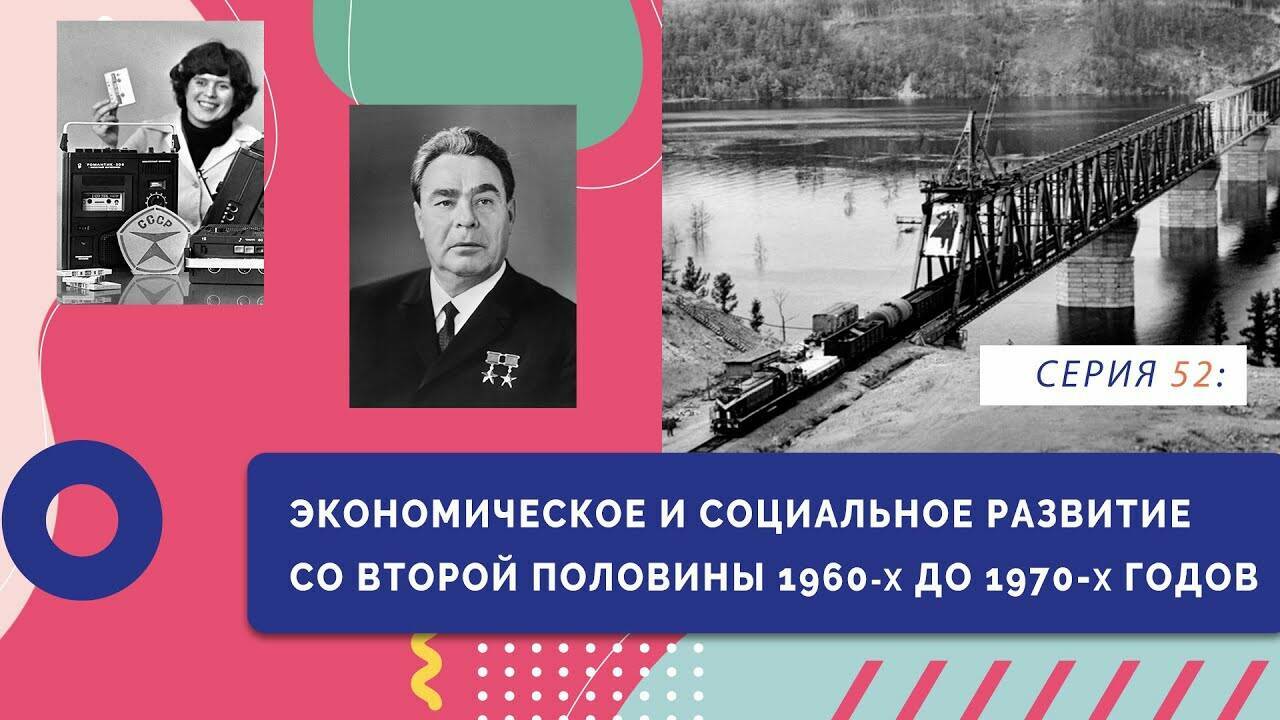 Экономическое и социальное развитие со второй половины 1960-х до 1970-х годов (smotrim.ru)