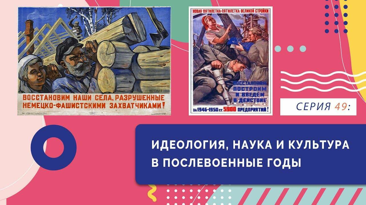 Идеология, наука и культура в послевоенные годы