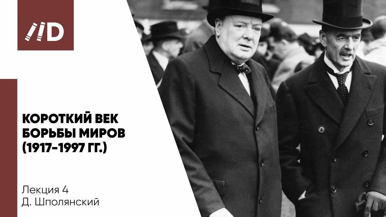 Короткий век борьбы миров 1917-1997.