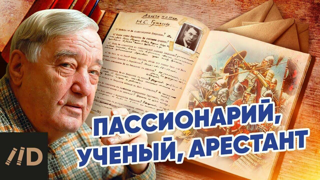 Лев Гумилев. Пассионарий, ученый, арестант.