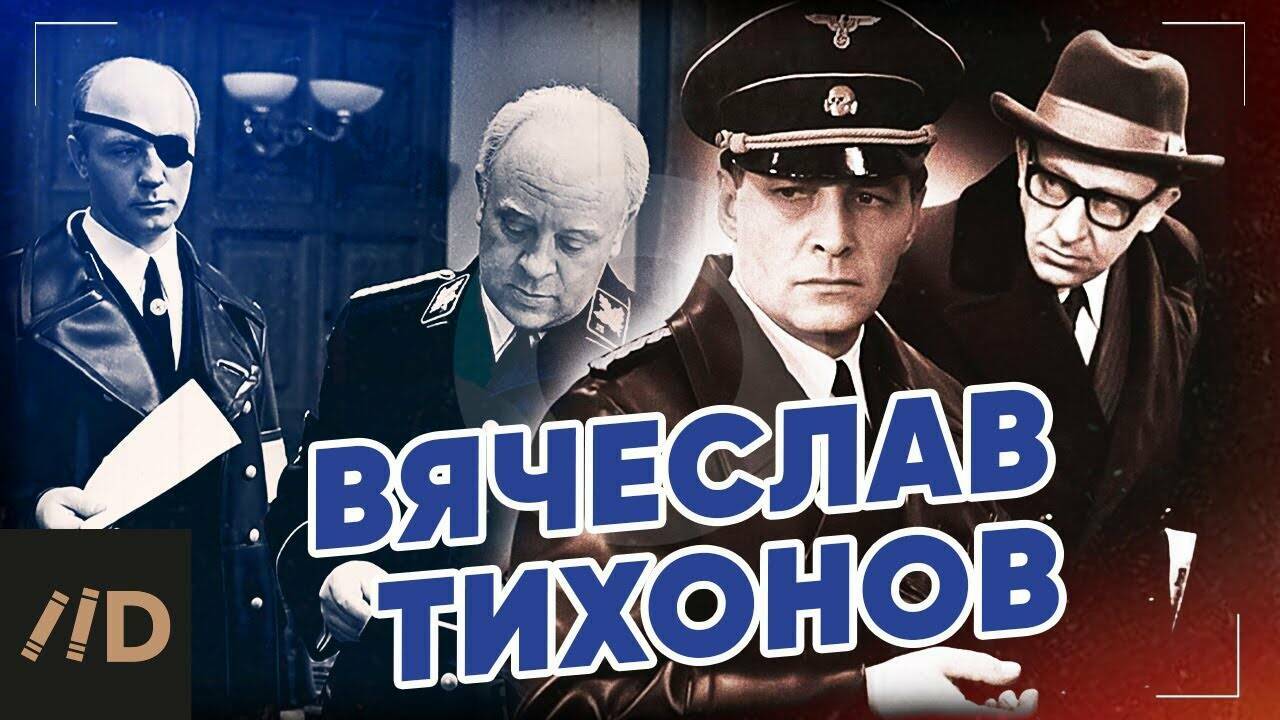 Вячеслав Тихонов: «Войну в этой картине нельзя было в цвете снимать»