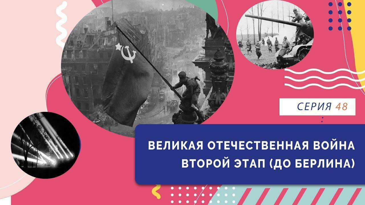 Великая Отечественная война. Второй этап