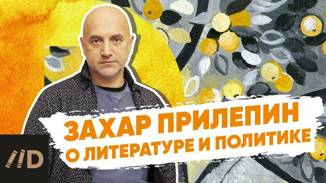 Интервью с Захаром Прилепиным: о политике, книгах и современной молодежи.