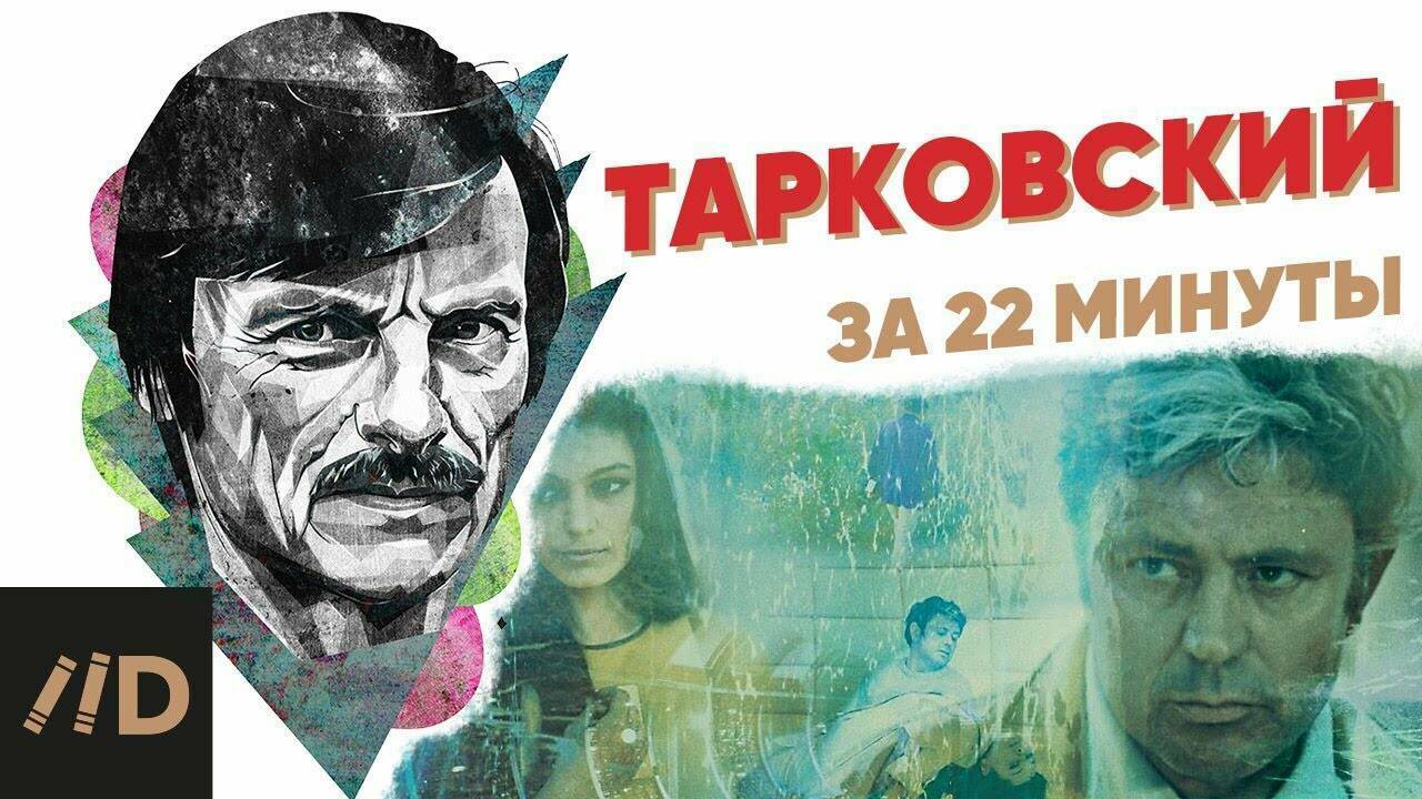Тарковский за 22 минуты.