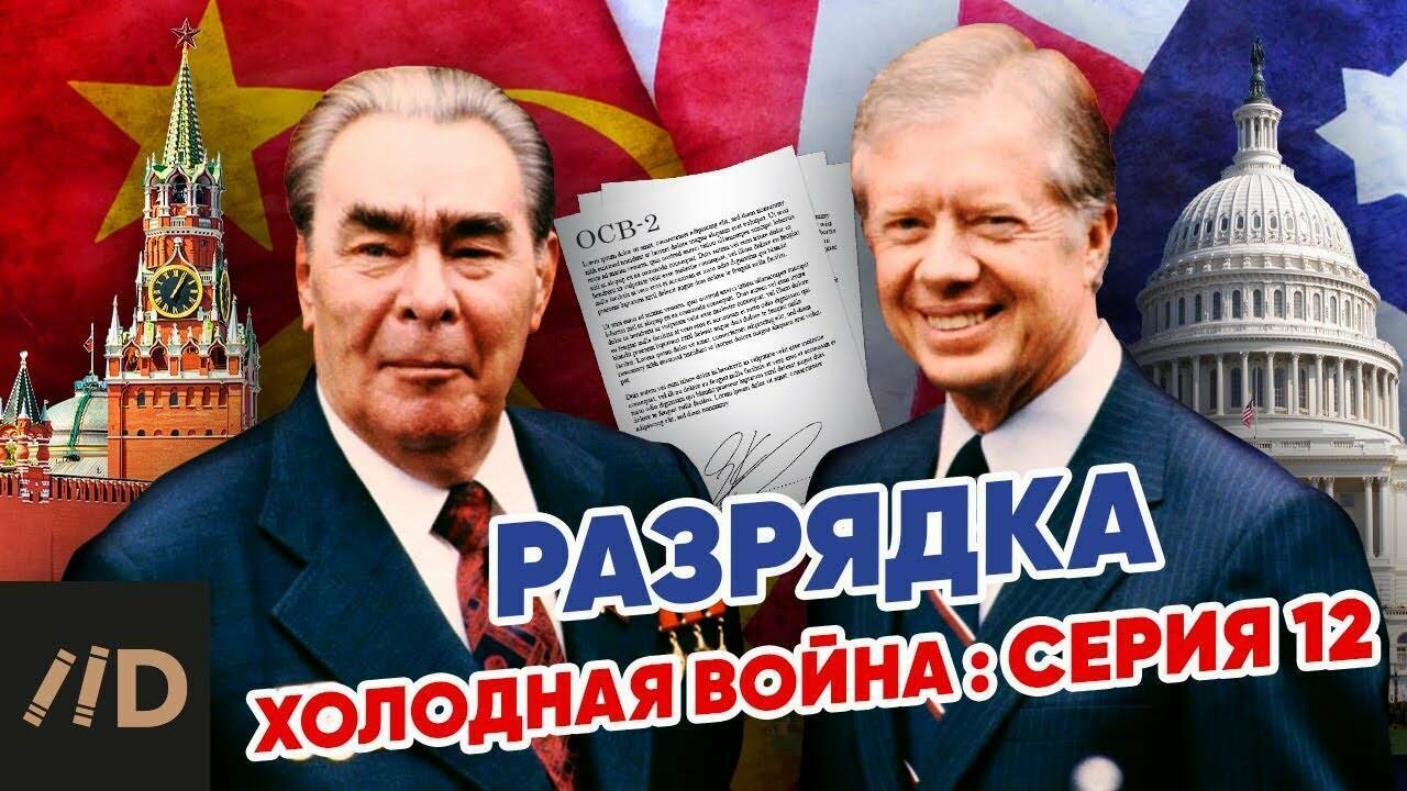 Холодная война: Разрядка.