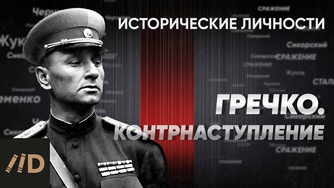 А. Гречко. Контрнаступление зимой 1941-1942.