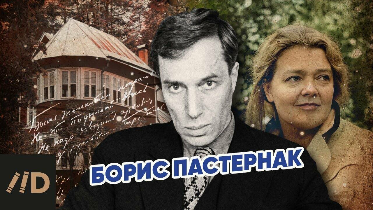 Борис Пастернак.