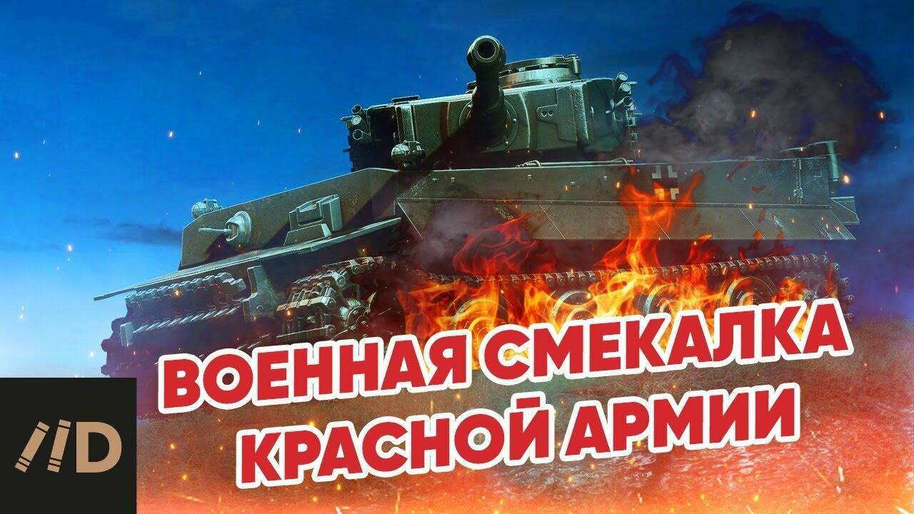Военная смекалка РККА.