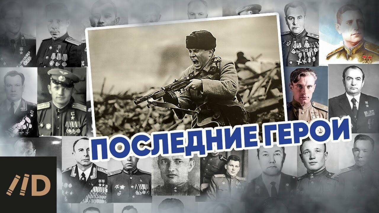 Последние герои (подвиги советских воинов).