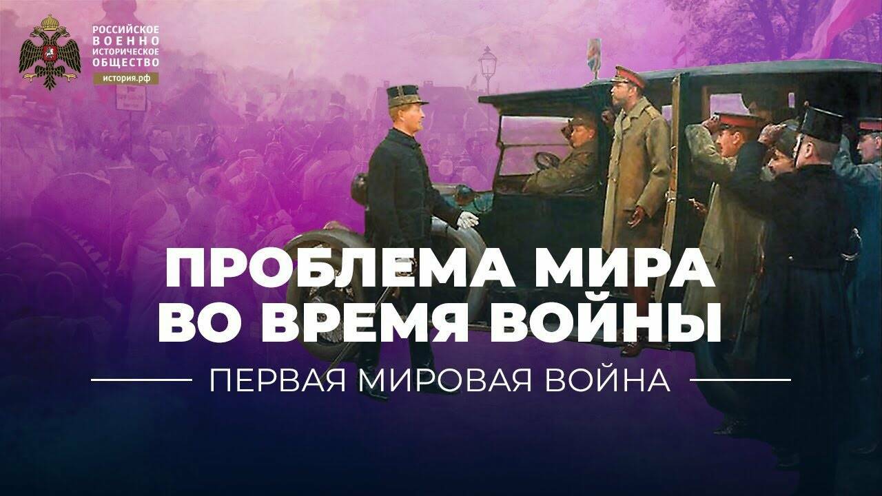 Проблема мира во время войны (видеоблог Петра Романова)