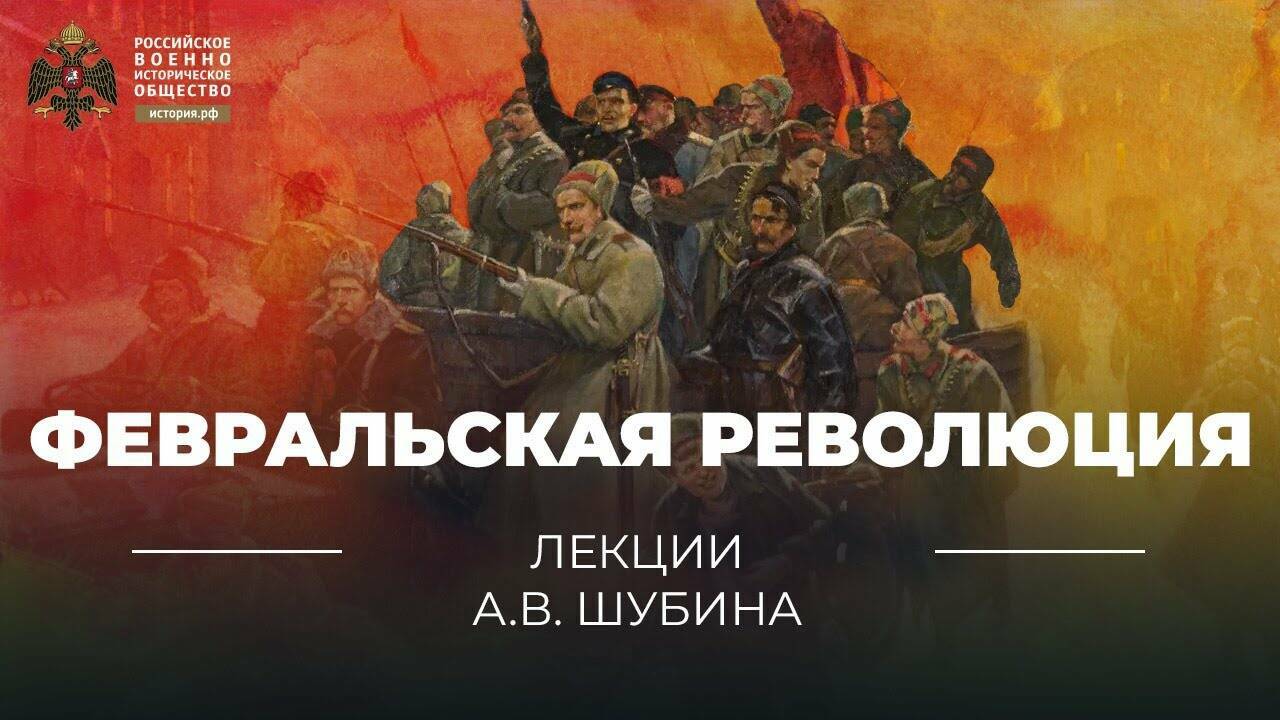 Февральская революция. Начало Великой российской революции