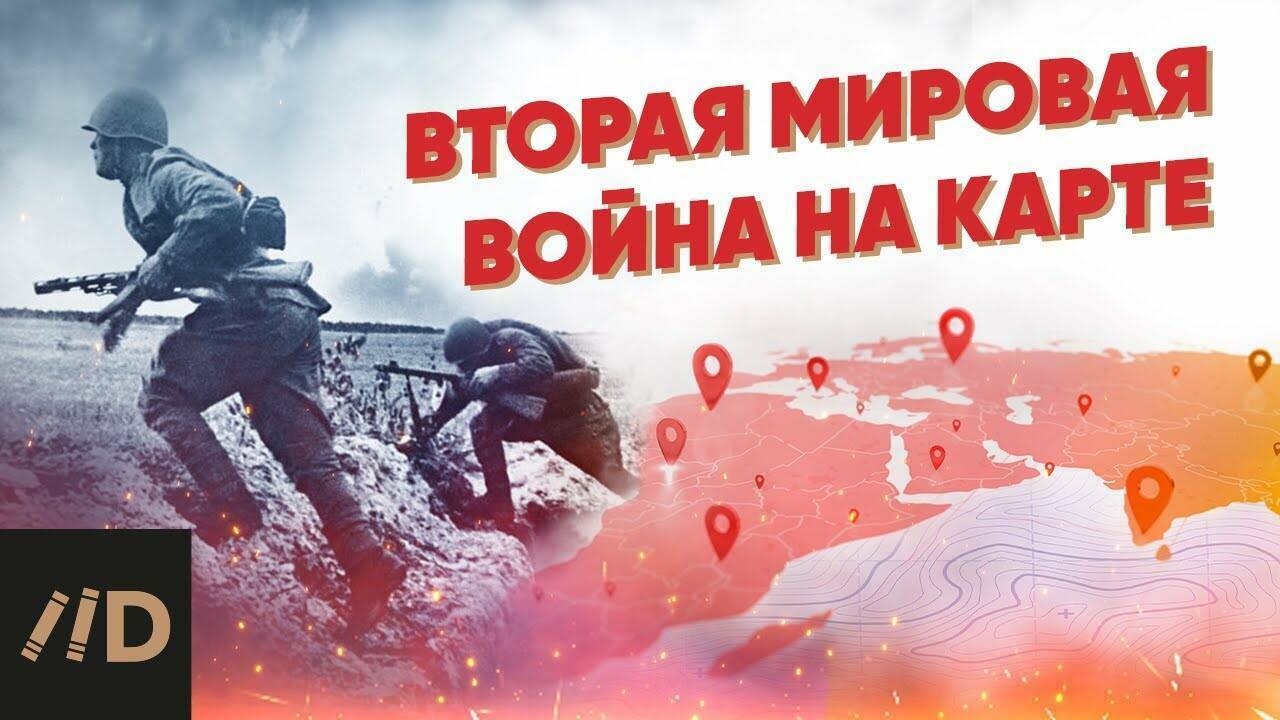 Вторая мировая война на карте.