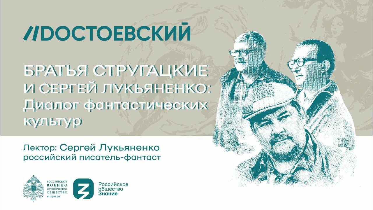 Братья Стругацкие и Сергей Лукьяненко: Диалог фантастических культур