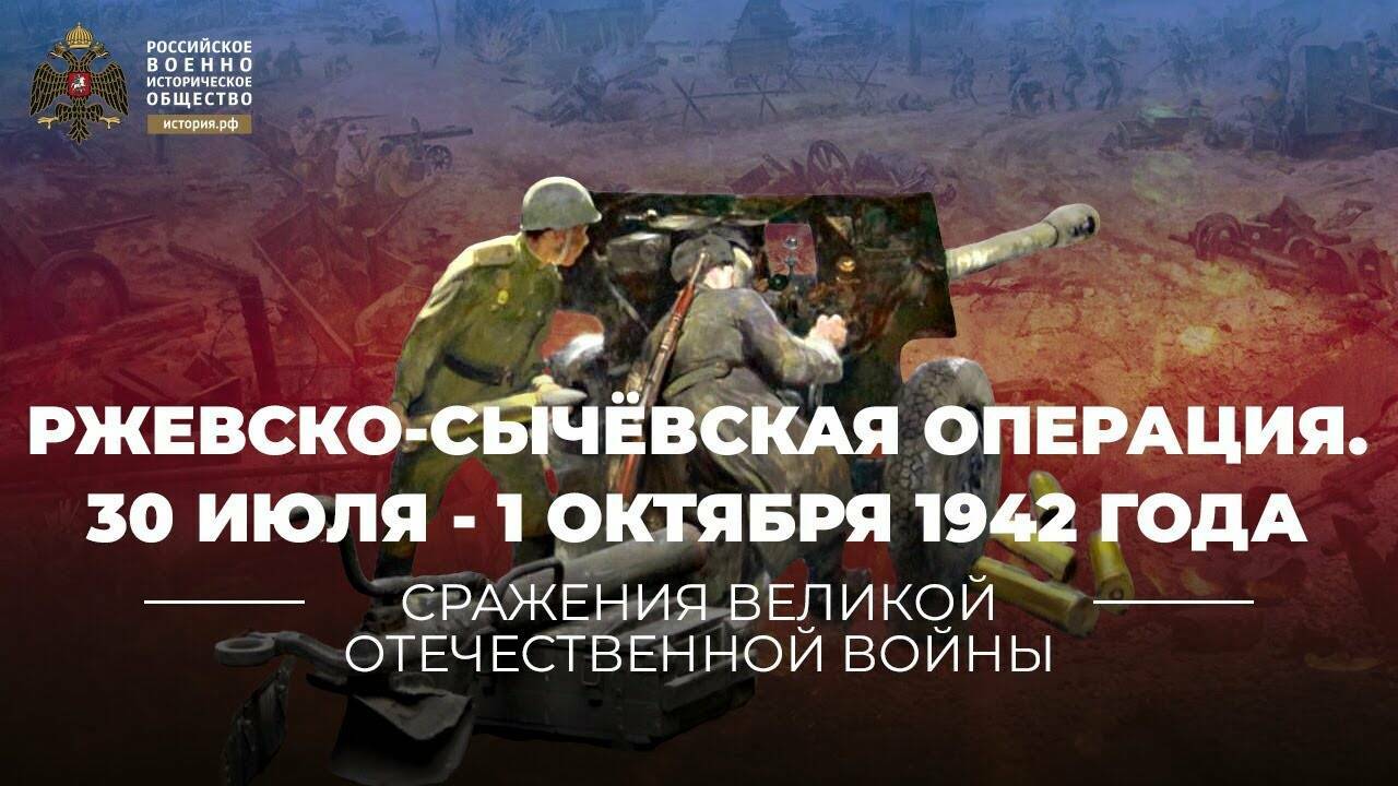 Ржевско-Сычёвская операция. 30 июля - 1 октября 1942 года (Реплика Михаила Мягкова)