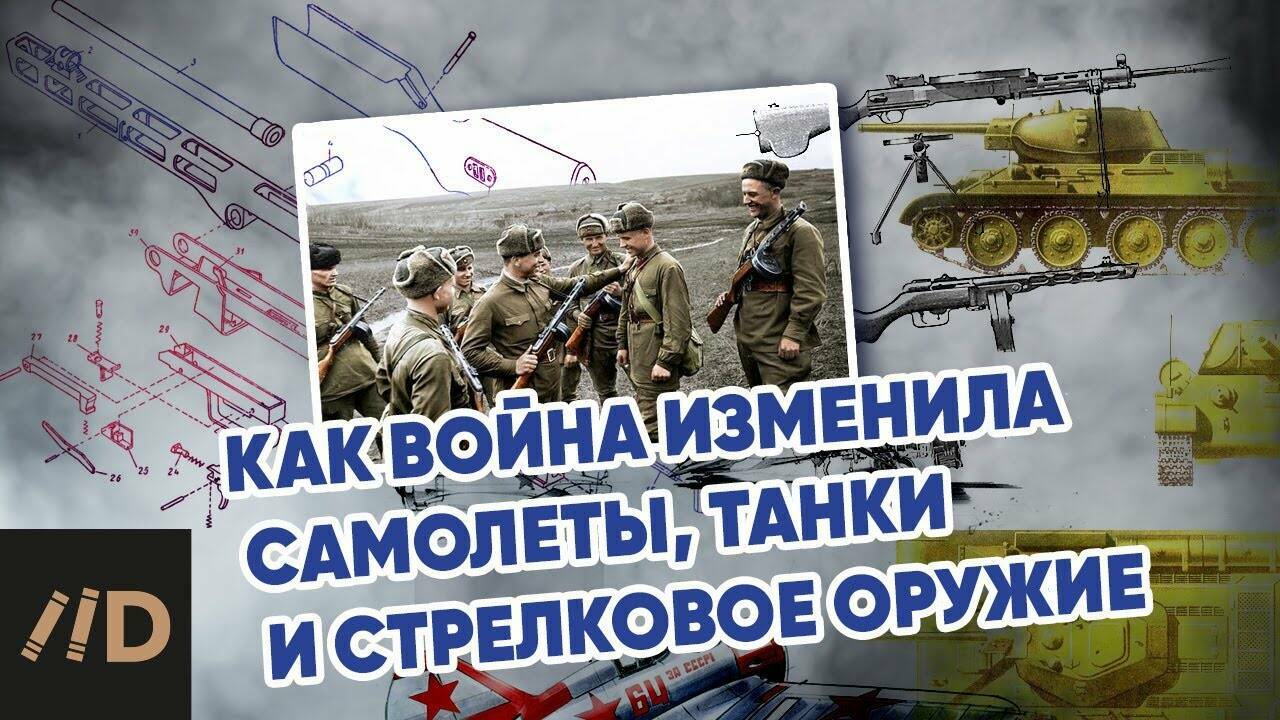 Как война изменила самолёты, танки и стрелковое оружие.