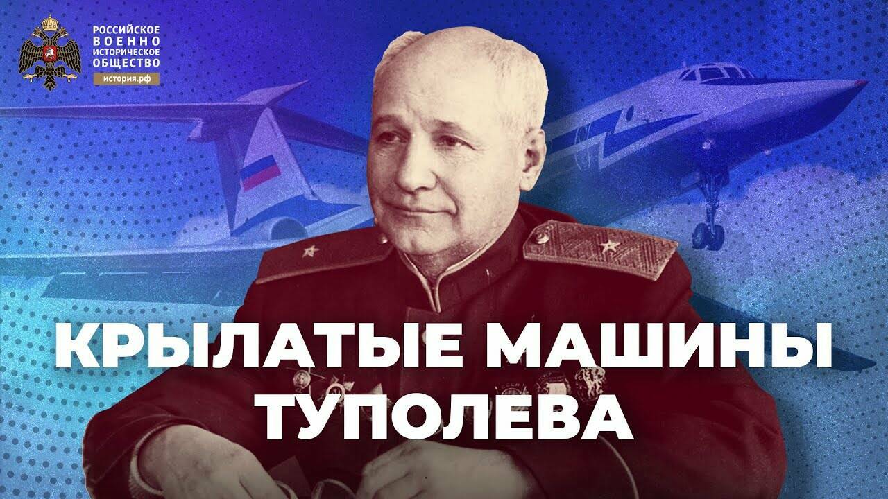 Крылатые машины Туполева (Лекция Владимира Ригманта)