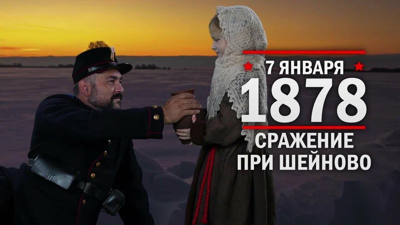 7 января 1878 год Сражение при Шейново (Болгария)
