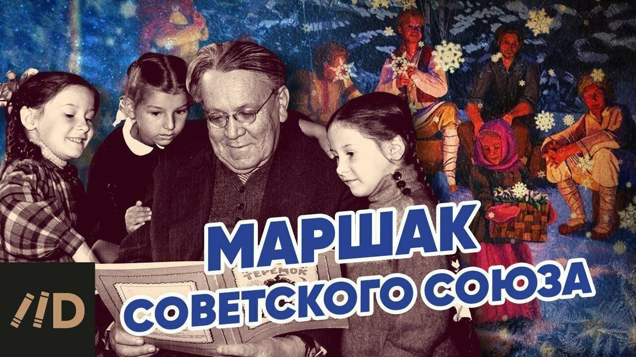Маршак Советского Союза.