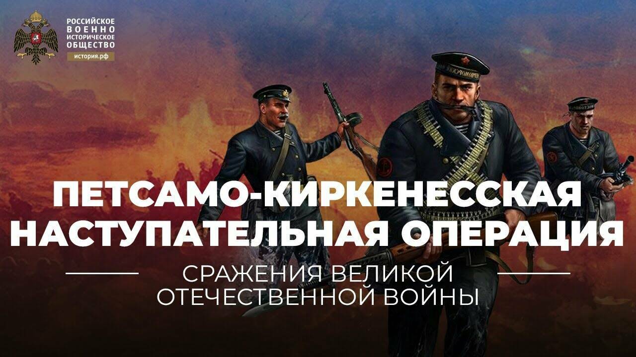 Петсамо-Киркенесская наступательная операция. 7-29 октября 1944 года (Реплика Михаила Мягкова)