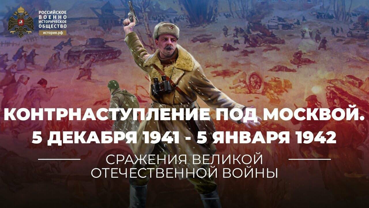 Контрнаступление под Москвой. 5 декабря 1941 - 5 января 1942 года (Реплика Михаила Мягкова)