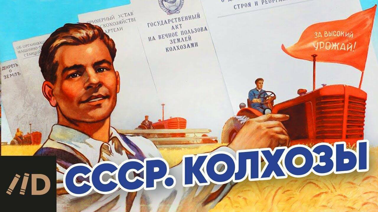 СССР. Колхозы.