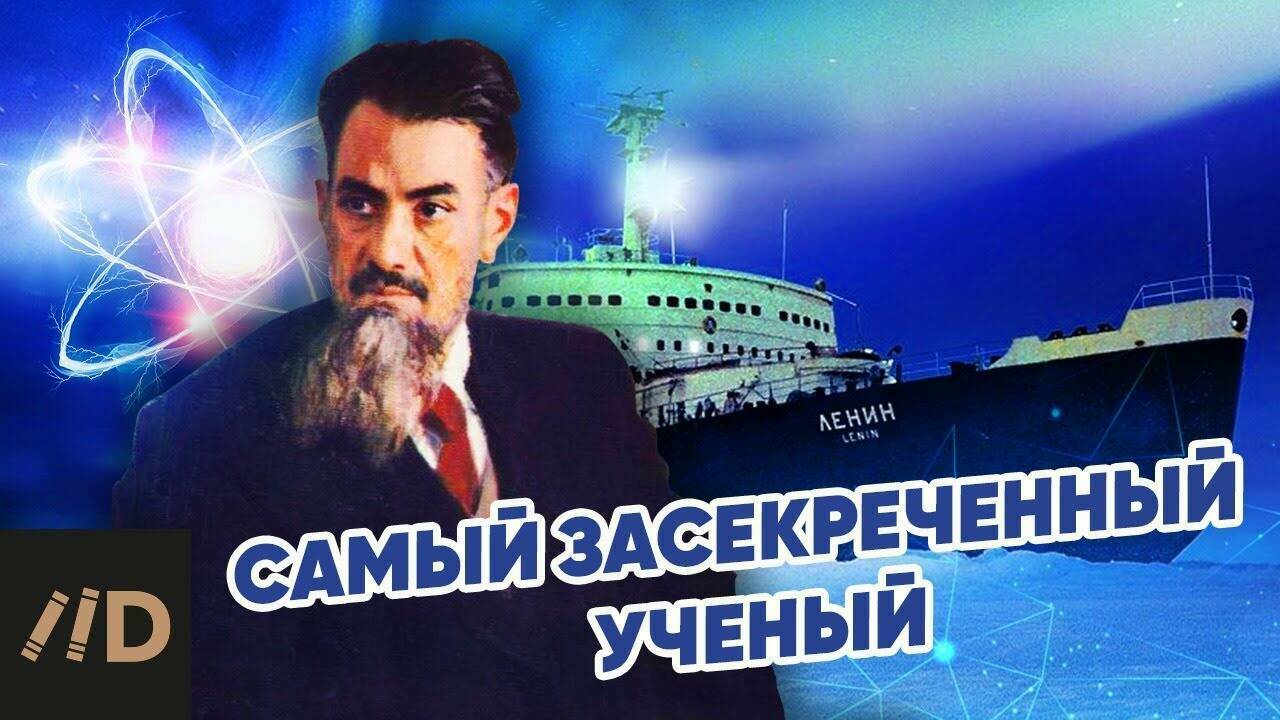 Самый засекреченный ученый.