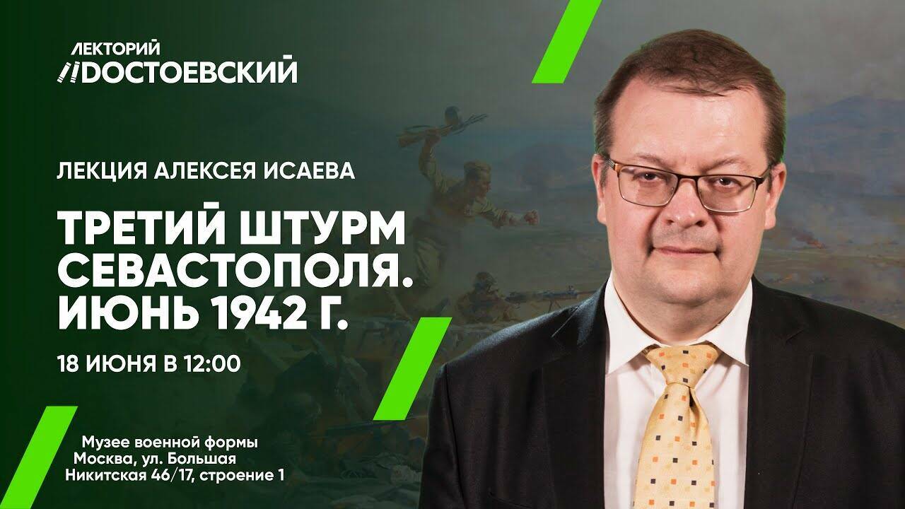 Лекция Алексея Исаева «Третий штурм Севастополя. Июнь 1942 года» 18 июня в 12.00.