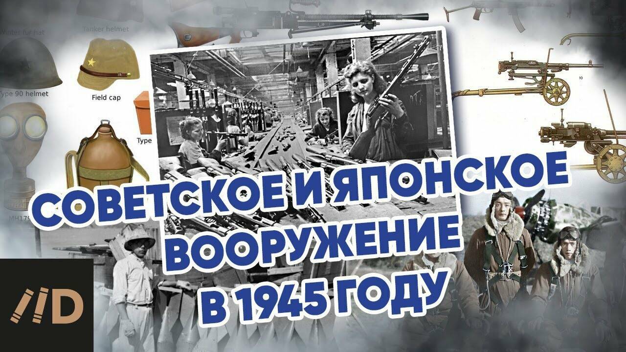 Советское и японское вооружение в 1945.