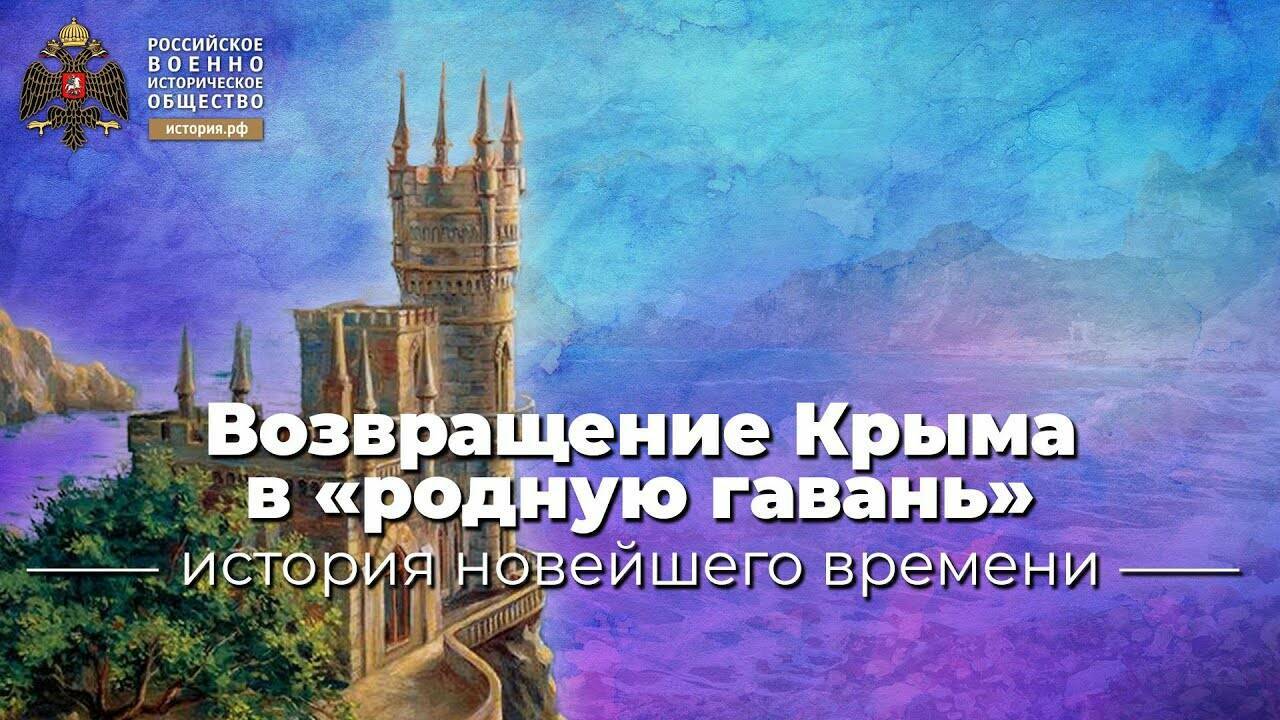 Возвращение Крыма в «родную гавань»