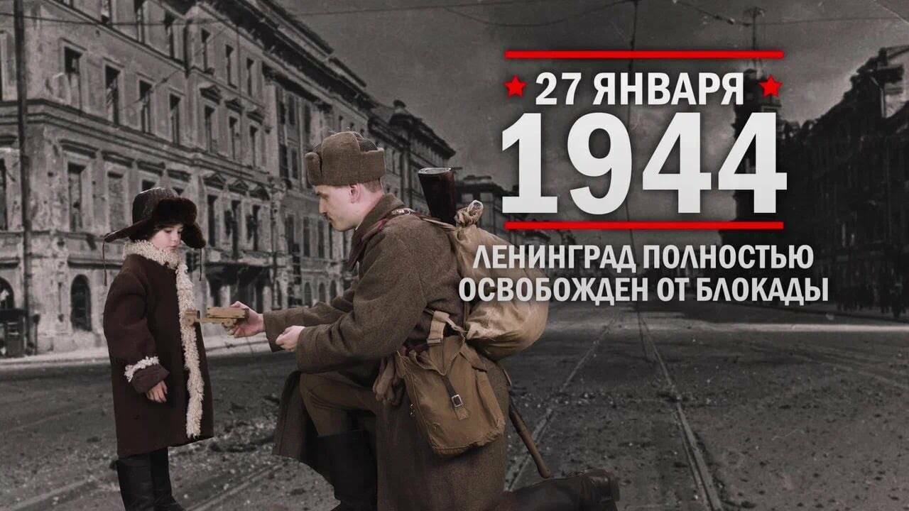 27 января 1944 год Ленинград полностью освобожден от фашистской блокады