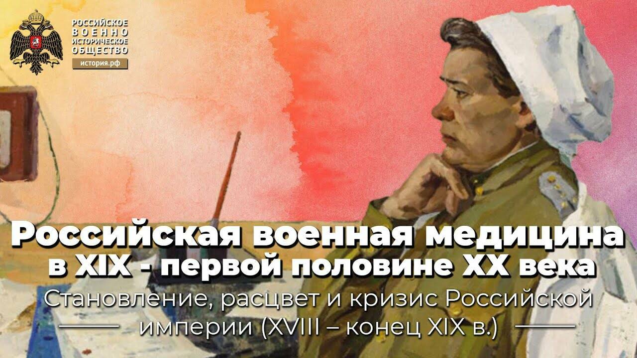 Российская военная медицина в XIX - первой половине ХХ века. (Лекция Дмитрия Балалыкина)