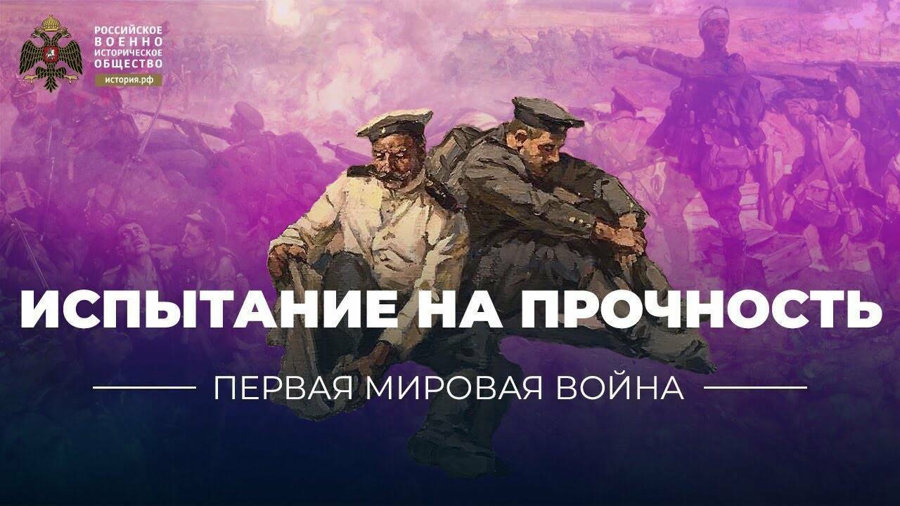Испытание на прочность. Моральный дух в армии и тылу в годы Первой Мировой войны.