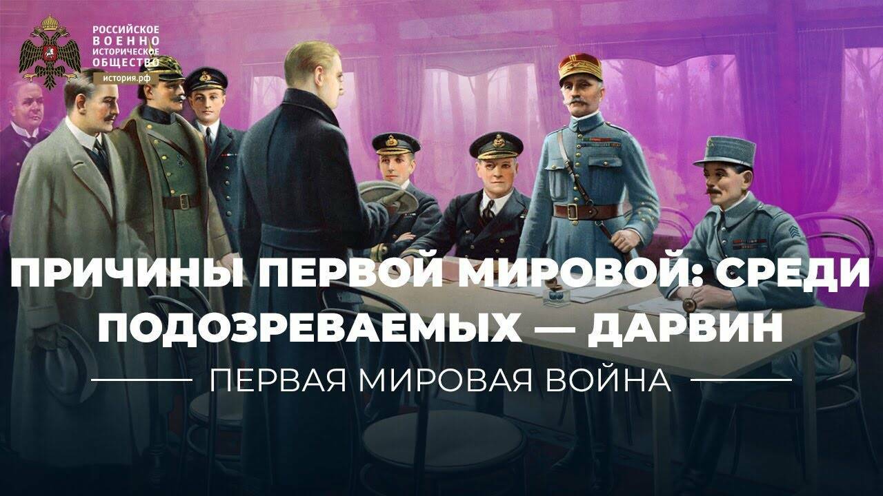 Причины Первой мировой: среди подозреваемых — Дарвин (видеоблог Петра Романова)